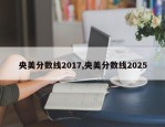 央美分数线2017,央美分数线2025