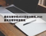 重庆文理学院2016录取分数线,2020重庆文理学院录取线