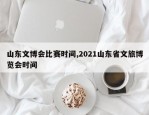 山东文博会比赛时间,2021山东省文旅博览会时间