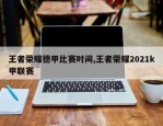 王者荣耀德甲比赛时间,王者荣耀2021k甲联赛