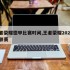 王者荣耀德甲比赛时间,王者荣耀2021k甲联赛