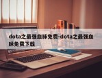 dota之最强血脉免费-dota之最强血脉免费下载