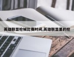 英雄联盟枪械比赛时间,英雄联盟里的枪