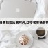辽宁销售技能比赛时间,辽宁省市场营销技能大赛