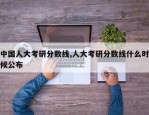中国人大考研分数线,人大考研分数线什么时候公布