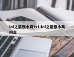 lol之最强小兵txt-lol之最强小兵网盘