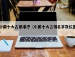 中国十大古镇排行（中国十大古镇名字及位置）