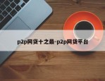 p2p网贷十之最-p2p网贷平台