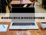 滕州排球比赛时间,滕州排球比赛时间最新