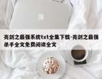 亮剑之最强系统txt全集下载-亮剑之最强杀手全文免费阅读全文