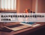 四川大学医学院分数线,四川大学医学院2019分数线