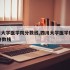 四川大学医学院分数线,四川大学医学院2019分数线