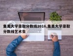 集美大学录取分数线2016,集美大学录取分数线艺术生