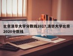 北京清华大学分数线2017,清华大学北京2020分数线