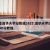 北京清华大学分数线2017,清华大学北京2020分数线