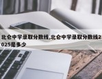 北仑中学录取分数线,北仑中学录取分数线2025是多少