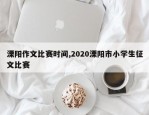 溧阳作文比赛时间,2020溧阳市小学生征文比赛