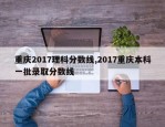 重庆2017理科分数线,2017重庆本科一批录取分数线