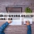吉林2017高考分数线,吉林2017高考分数线一览表