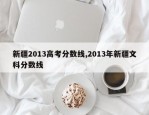 新疆2013高考分数线,2013年新疆文科分数线