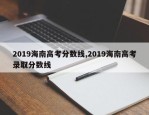2019海南高考分数线,2019海南高考录取分数线