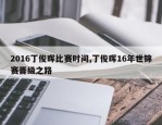 2016丁俊晖比赛时间,丁俊晖16年世锦赛晋级之路