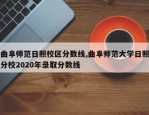 曲阜师范日照校区分数线,曲阜师范大学日照分校2020年录取分数线