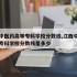江西中医药高等专科学校分数线,江西中医药高等专科学校分数线是多少