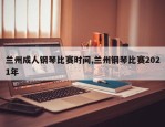 兰州成人钢琴比赛时间,兰州钢琴比赛2021年