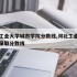 河北工业大学城市学院分数线,河北工业大学专业录取分数线