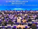 2024中国光电材料大会暨工程科技学术研讨会在上海召开，探讨创新材料未来发展