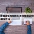 吉林外国语学院分数线,吉林外国语学院2020录取分数线