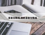景圣分数线,德胜录取分数线