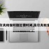 高尔夫和保时捷比赛时间,高尔夫和宝马