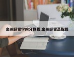 泉州经贸学院分数线,泉州经贸录取线
