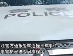 湖南平江警车被开走连撞三车 驾驶员逃离现场案件侦办中