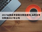 2017山西高考录取分数线查询,山西高考分数线2017年公布