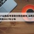 2017山西高考录取分数线查询,山西高考分数线2017年公布