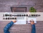 上海财经2016录取分数线,上海财经2021录取分数线