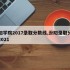 汾阳学院2017录取分数线,汾阳录取分数线2021