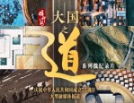 解放日报推出信仰之路Ⅱ·大国之道特刊及系列微纪录片，聚焦六大主题庆祝国庆