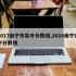 2017南宁市高中分数线,2020南宁高中分数线