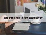 直播之最强神豪-直播之最强神豪TXT