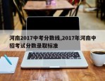 河南2017中考分数线,2017年河南中招考试分数录取标准