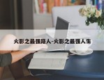 火影之最强路人-火影之最强人生