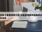 花都之最强保镖小说-花都最强医神笔趣阁全文阅读