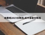 岐黄班2015分数线,岐中录取分数线