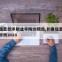 长春信息技术职业学院分数线,长春信息技术职业学院2021