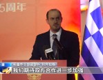中国驻希腊大使馆举办庆祝新中国成立 75 周年招待会，希腊外交部副部长点赞两国合作