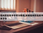 宿州实验高中中考分数线,安徽宿州实验高中多少分